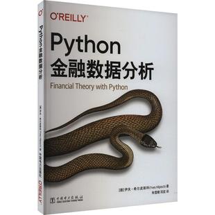 读乐尔畅销书 社书籍 正版 Python金融数据分析伊夫·希尔皮斯科书店经济中国电力出版