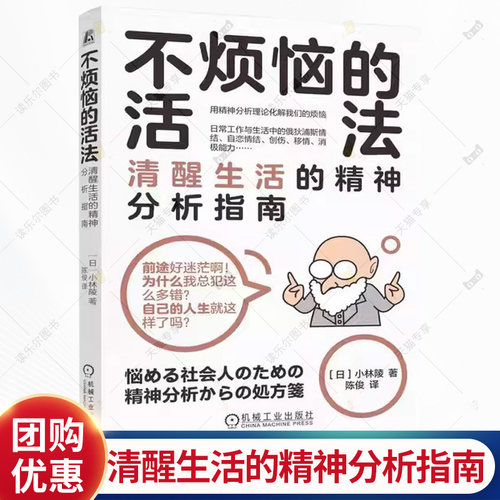 不烦恼的活法 清醒生活的精神分析指南 小林陵 运用精神分析的概念来理解日常工作中的问题心理学书籍 机械工业出版社