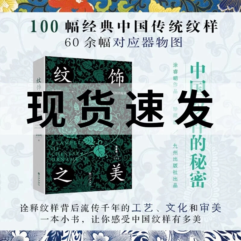 纹饰之美 100幅经典中国传统纹样 60余幅对应实物图 诠释纹样背后流传千年的工艺、文化和审美 一本小书，让你感受中国纹样有多美