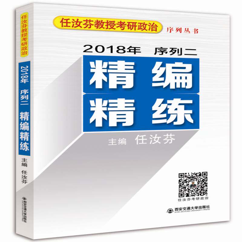 任汝芬教授考研政治序列丛书:2018年序列二:精编精练 任汝芬 政治理论研究生入学考试参考资料 政治书籍西安交通大学出版社