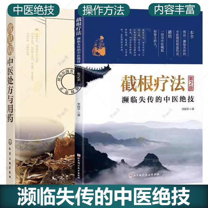 2册 常见病中医处方与用药+截根疗法 濒临失传的中医绝技 第2版 用药配药大全临床常见疾病用药 常见病诊断与治疗常见症状自助全书