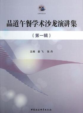 正邮 品道午餐学术沙龙演讲辑) 姜飞 书店传记 中国社会科学出版社 书籍 读乐尔畅销书