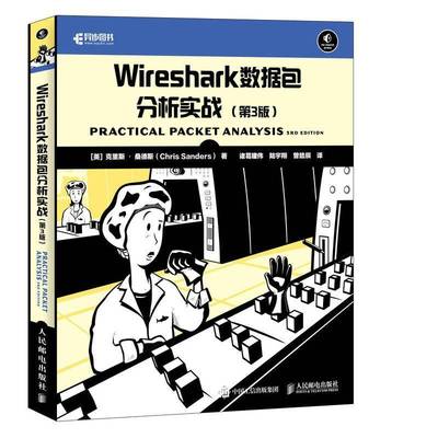 Wireshark数分析实战(3版) 克里斯·桑德斯 计算机网络通信协议 网络协议开发人员网络管理与维护 自然科学书籍正版