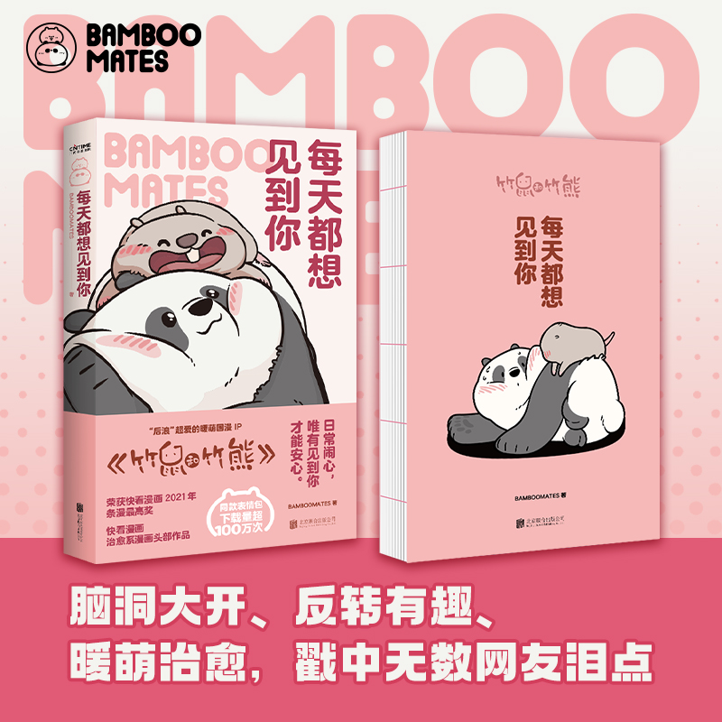 每天都想见到你BAMBOOMATES