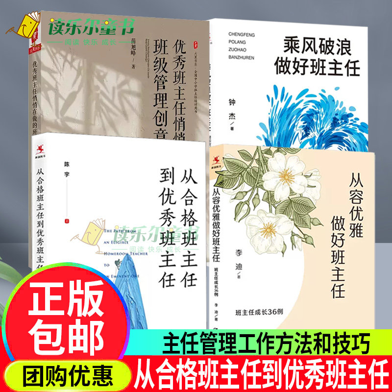 优秀班主任悄悄在做的班级管理创意+从合格班主任到优秀+乘风破浪做好班主任+从容优雅做好班主任:班主任成长36例班级管理书籍