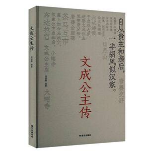 正版文成公主传 周丽霞 传记书籍