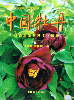 正版包邮 中国牡丹:培育与鉴赏及文化渊源 高潮 栽培技术诗词文化 栽培技术 培育鉴赏 名家牡丹作品欣赏 中国林业出版社