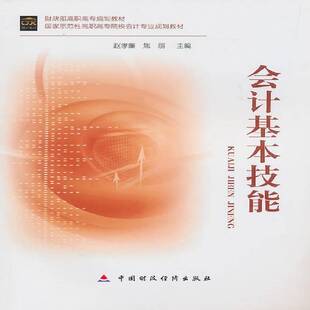 会计基本技能 赵孝廉 会计学高等职业教育教材 经济书籍中国财政经济出版社