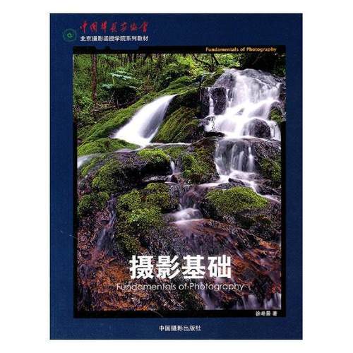 摄影基础 徐希景 摄影技术教材   艺术书籍正版