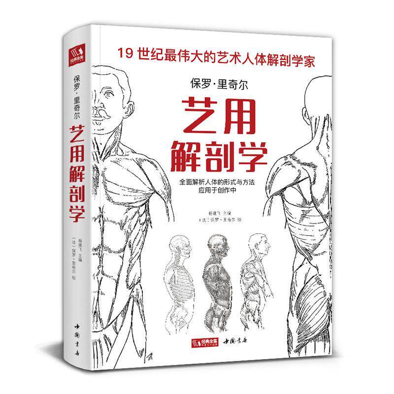 保罗·里奇尔艺用解剖学:解析人体的形式与方法应用于创作中 书 杨建飞 书籍正版中国书店