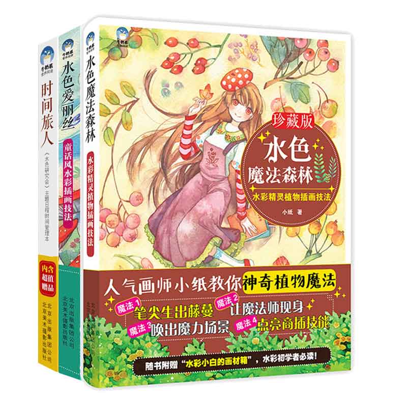 插画书籍唯美手绘全3册 水色爱丽丝+水色魔法森+时间旅人 插画书插画设计水彩插画教程书 零基础入门手绘游戏漫画插画