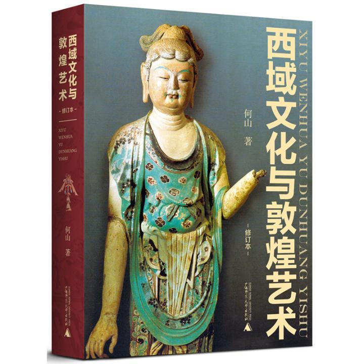 正版包邮西域文化与敦煌艺术（修订本）（“中日图书大展”作品！何山书店敦煌学广西师范大学出版社书籍读乐尔畅销书