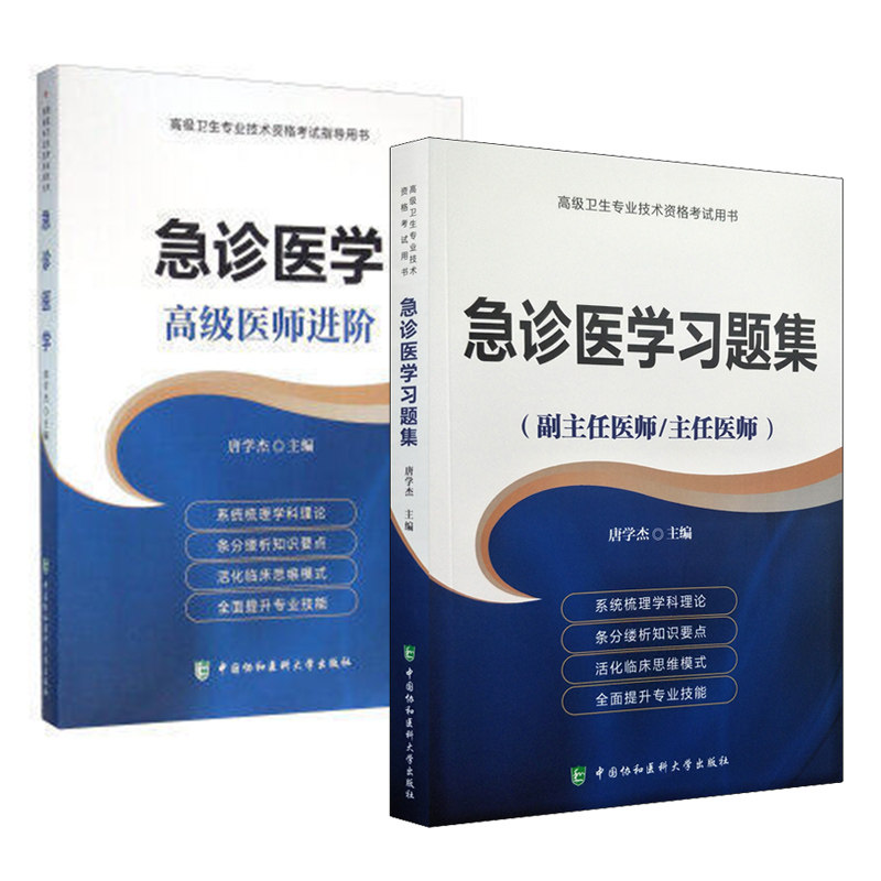 2018年急诊医学医阶正副高主任gao级职称资格考书和急诊医学gao级教程军医题库可搭配协和版模拟试卷