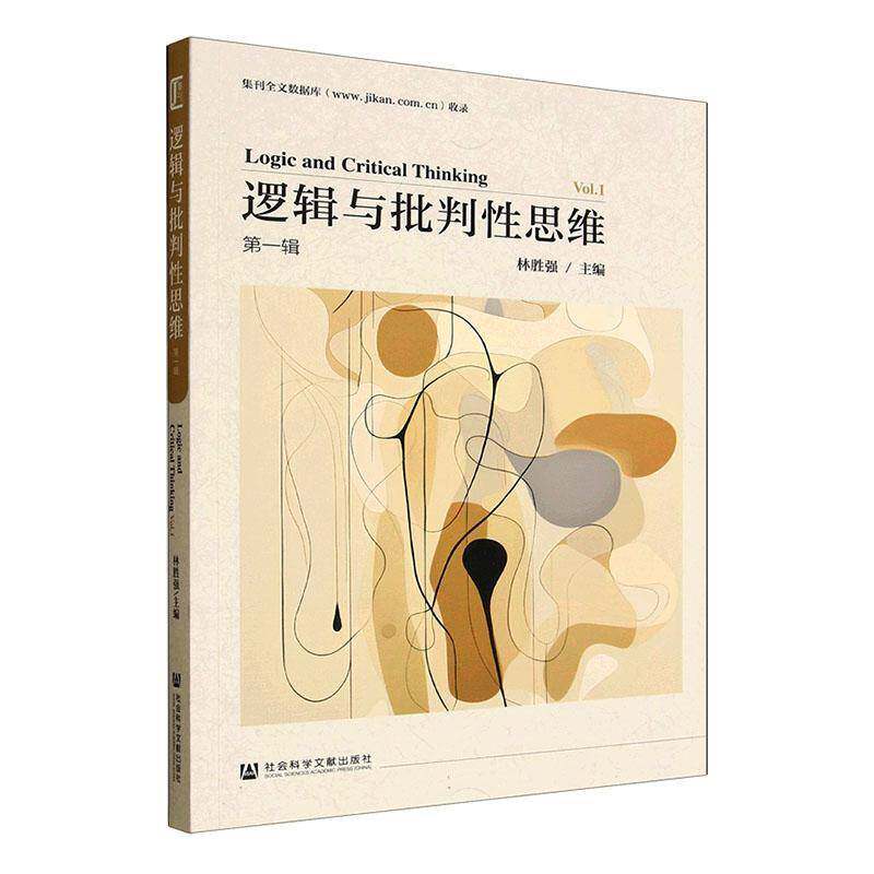 逻辑与批判性思维:辑 林胜强     哲学宗教书籍正版