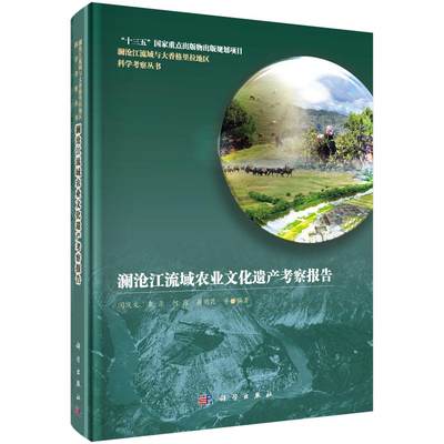 正版包邮 澜沧江流域农业文化遗产考察报告（澜沧江流域与大香格里拉地区科学考察丛书）闵庆文等 科学出版社 文化研究书籍