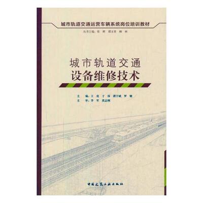 正版包邮 城市轨道交通设备维修技术 张辉,谭文举,柳林 丛书主编;王亮 等 分册主编 中国建筑工业出版社市政工程书籍