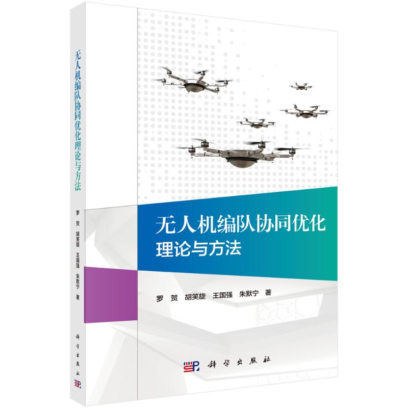 正版包邮 无人机编队协同优化理论与方法 罗贺 胡笑旋 王国强 朱默宁 科学出版社9787030855343