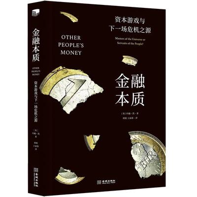 金融本质:资本游戏与下一场危机之源:masters of the universe or servants of the people? 约翰·凯   经济书籍金城出版社