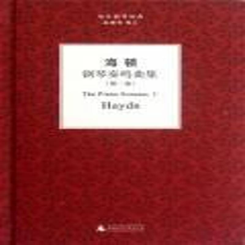 海顿钢琴奏鸣曲集:卷书广西师范大学出版社钢琴谱奏鸣曲作品集奥地利近代艺术书籍正版