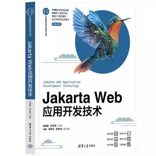 清华大学出版 9787302671978 Web应用开发技术 计算机科学与技术丛书 张玺君 Jakarta 肖海鹏 社 正版 10教程书 包邮