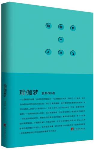 正版包邮 瑜伽梦 张怀明 书店医药、卫生 中央编译出版社 书籍 读乐尔畅销书