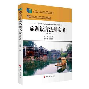 正版包邮 旅游饭店法规实务(第4版高等职业教育饭店服务与管理专业 者_周崴责_郭珍宏 书店法律 旅游教育出版社 书籍 读乐尔畅销
