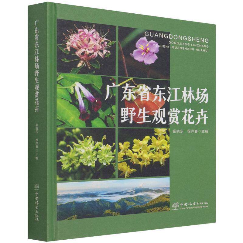 广东省东江林场野生观赏花卉 崔晓东 野生观赏植物介绍博罗县普通大众农业、林业书籍中国林业出版社