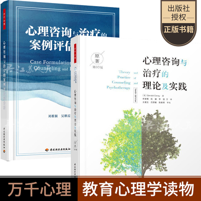 万千心理 心理咨询与的案例评估和分析+心理咨询与的理论及实践基本助人技术心理动力学认知行为疗法心理咨询师心理学