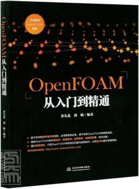 OpenFOAM从入门到精通 黄先北 计算流体力学应用软件本科及以上自然科学书籍中国水利水电出版社