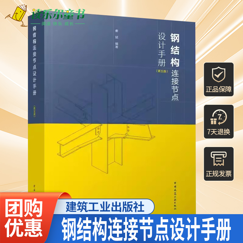 正版包邮 钢结构连接节点设计手册 第5版 秦斌编著 钢结构设计标准规程门式平面屋盖钢空间钢网架多层高层结构建筑设计通论书籍