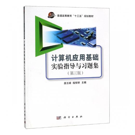 正版包邮计算机应用基础实验指导与习题集第三版聂玉峰十三五规划教材科学出版社计算机基础与应用计算机教材书籍