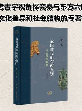 战国时代的东西差别:考古学的视野梁云 书籍正版生活·读书·新知三联书店