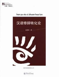 书店 孟建安 汉语写作与修辞书籍 汉语修辞转化论 正邮