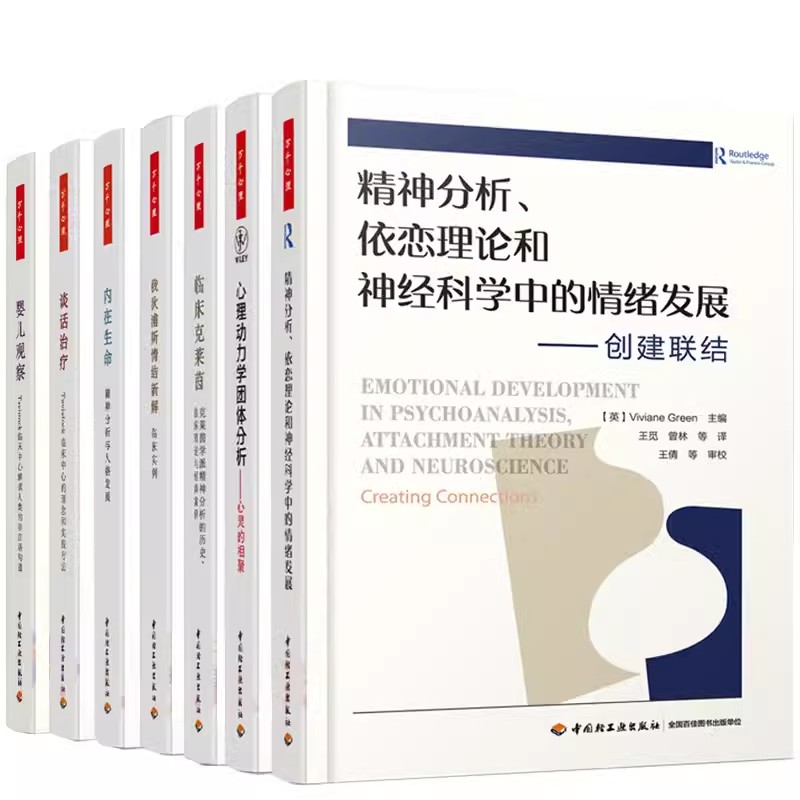 英国精神分析系列丛书 当代精神分析导论+谈话治疗+内在生命+俄狄浦斯情结新解+僵局与诠释+婴儿观察+临床克莱茵 心理疾病治疗书籍