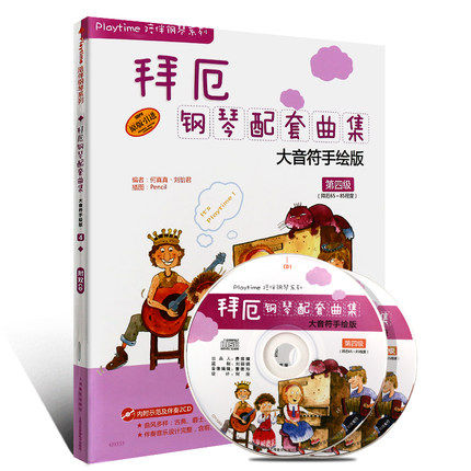 音符手绘版第五级何真真刘怡君五线谱幼儿拜尔基础本参考资料少年儿童