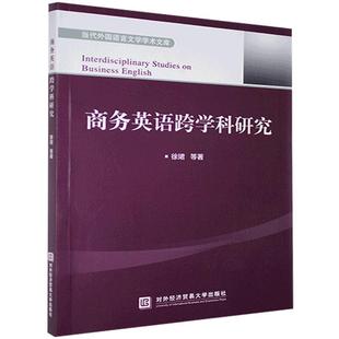 读乐尔畅销书 社书籍 商务英语跨学科研究徐珺等书店外语对外经济贸易大学出版 正版