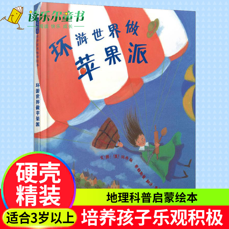 环游世界做苹果派启发硬壳精装绘本 3-6周岁幼儿童图画书籍宝宝亲子阅读睡前故事书乐观积极性格培养世界地理科普百科读物