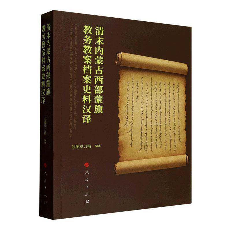 清末内蒙古西部蒙旗教务教案档案史料汉译 苏德毕力格 民族史教育史内蒙古地方史研究者图书书籍人民出版社9787010275185