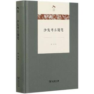 历史书籍正版 沙发考古随笔 陈淳考古学中国文集普通大众商务印书馆 光启文库 精