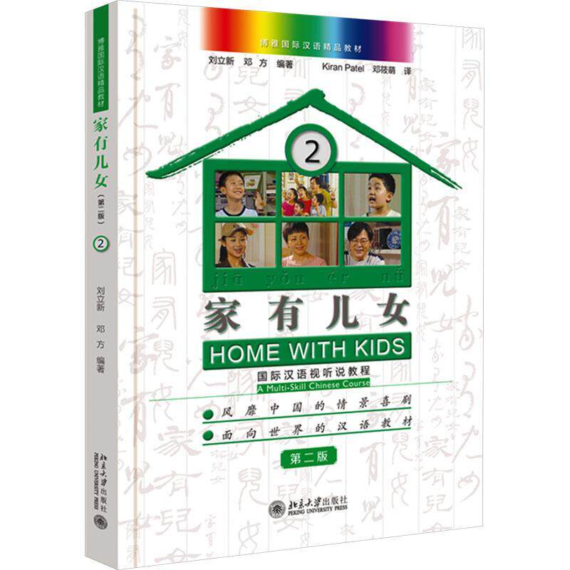 家有儿女:汉语视听说教程:a multi-skill Chinese course:2:2 刘立新   外语书籍北京大学出版社