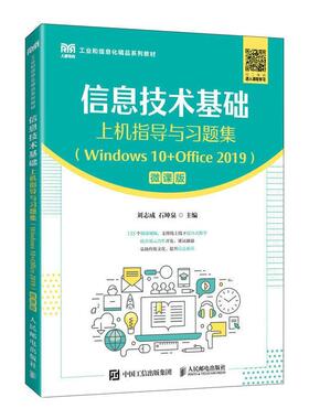 信息技术基础上机指导与习题集 Windows10+Office2019 微课版 计算机等级考试一级计算机基础 MS Office 应用自学参考书籍