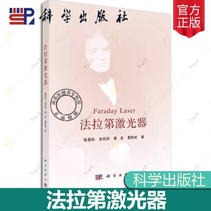 正版包邮 法拉第激光器 陈景标 著 电子、电工 专业科技 科学出版社书籍 9787030796486物理学
