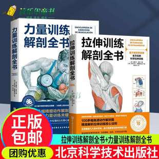 拉伸训练解剖全书 全套2册 力量训练解剖全书 肌肉与力量 图解肌肉训练书籍健身教程书力量 正版 解剖学与认知及科学训练方案 包邮