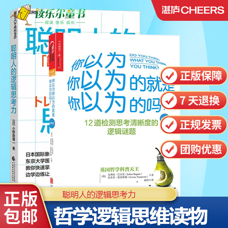 你以为你以为的就是你以为的吗 +聪明人的逻辑思考力快速掌握逻辑力12个关键点12道检测思考清晰度的逻辑谜题哲学心里测试逻辑学