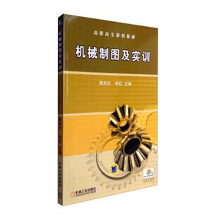 正版包邮 机械制图及实训(高职高专规划教材)南玲玲书店工业技术机械工业出版社书籍 读乐尔畅销书