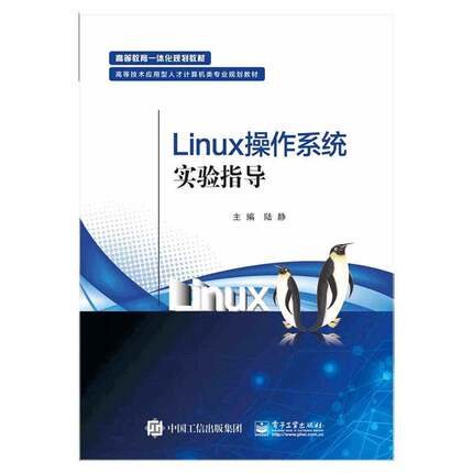 Linux操作系统实验指导陆静 书籍正版电子工业出版社