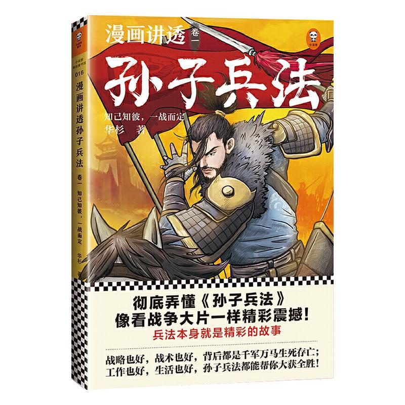 正版包邮 漫画讲透孙子兵法:卷一:知己知彼,一战而定 华杉 书店 古代兵法、战法 江苏凤凰文艺出版社书籍 读乐尔畅销