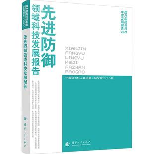 正版先进防御领域科技发展报告中国航天科工集团研究院二〇八所书店军事国防工业出版社书籍 读乐尔畅销书