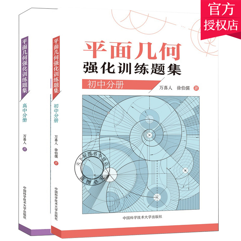 套装2册 初高中平面几何测试题集 强化训练题 初中同步学习强化训练 供参加全国高中数学联赛之用 中国科学技术大学出版社