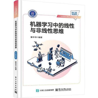 机器学习中的线性与非线性思维 翟中华 人工智能前沿理论与技术应用丛书书籍 机器学习算法 电子工业出版社 9787121495014